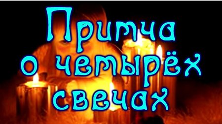 ПРИТЧА НЕДЕЛИ. О четырёх свечах ПРИТЧА НЕДЕЛИ. О четырёх свечах