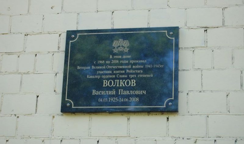 Участник взятия Рейхстага Василий Волков жил на улице Симоновский Вал