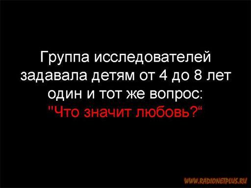 Что такое ЛЮБОВЬ( устами младенца..)