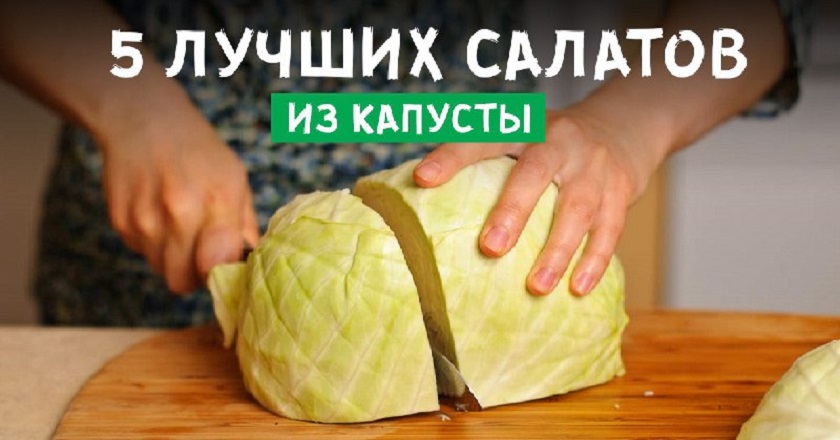 Салаты из капусты