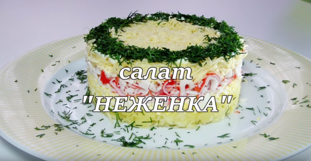 Салат «Неженка»