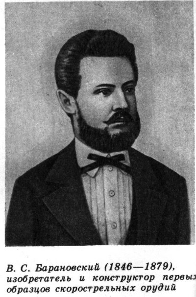 Гений русской артиллерии - В.С. Барановский Гений русской артиллерии - В.С. Барановский