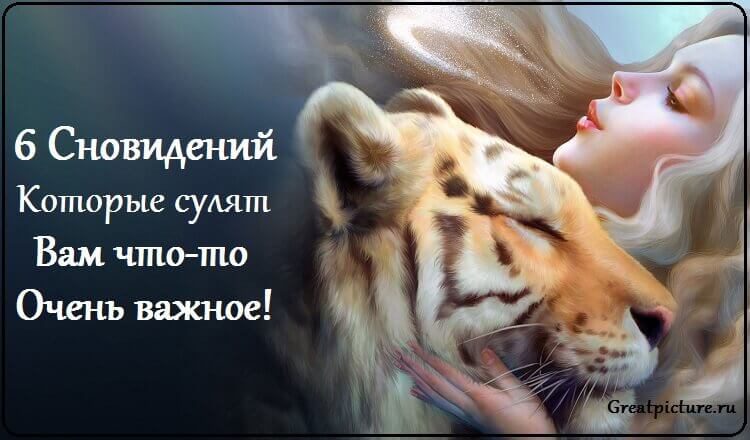 6 Сновидений, которые сулят вам что-то очень важное!