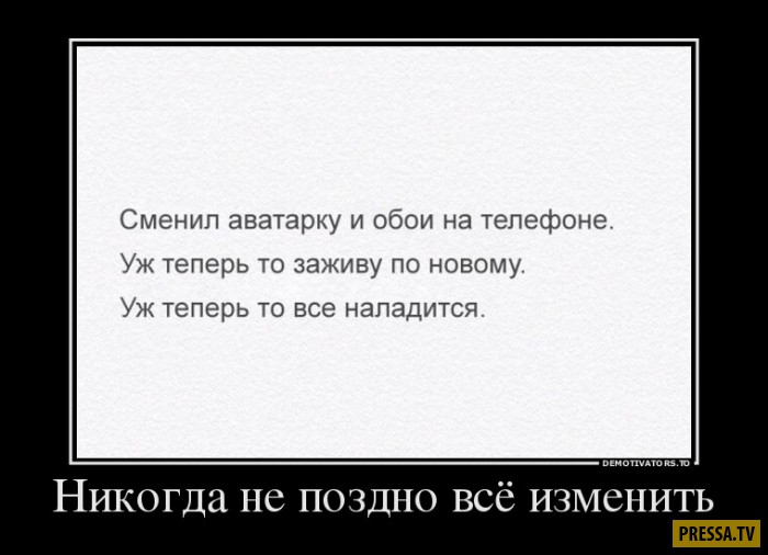 Демотиваторы воскресного дня Демотиваторы воскресного дня
