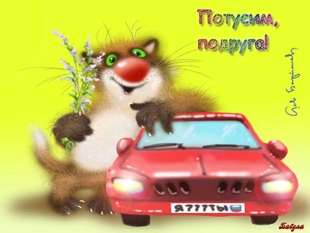Поздравления друзьям с покупкой машины Поздравления друзьям с покупкой машины