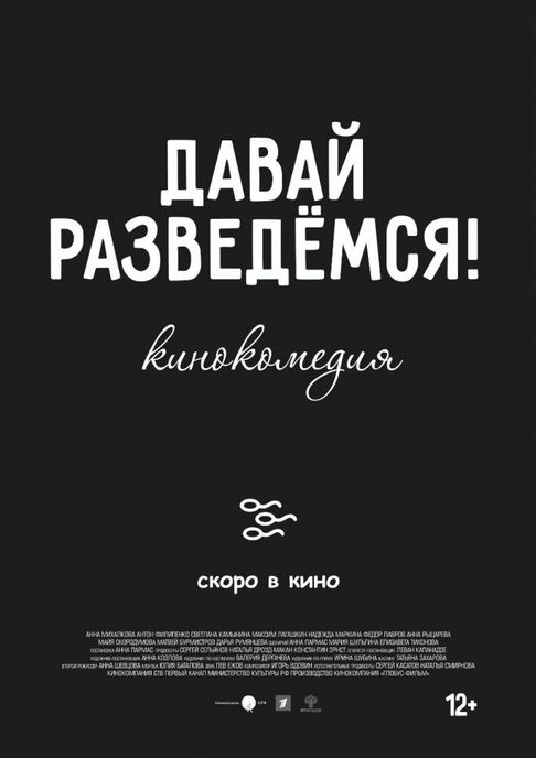 Новый трейлер к фильму «Давай разведемся!»