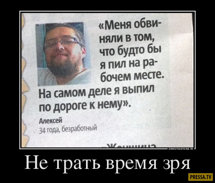 Демотиваторы воскресного дня Демотиваторы воскресного дня