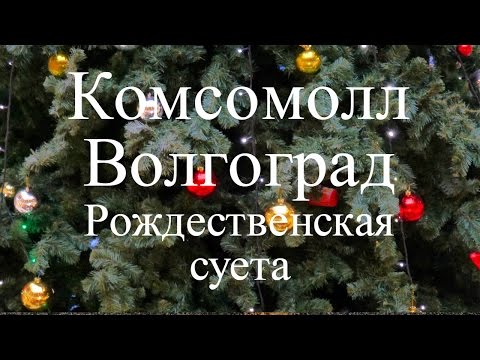 Комсомолл Волгоград. Рождественская Суета Комсомолл Волгоград. Рождественская Суета