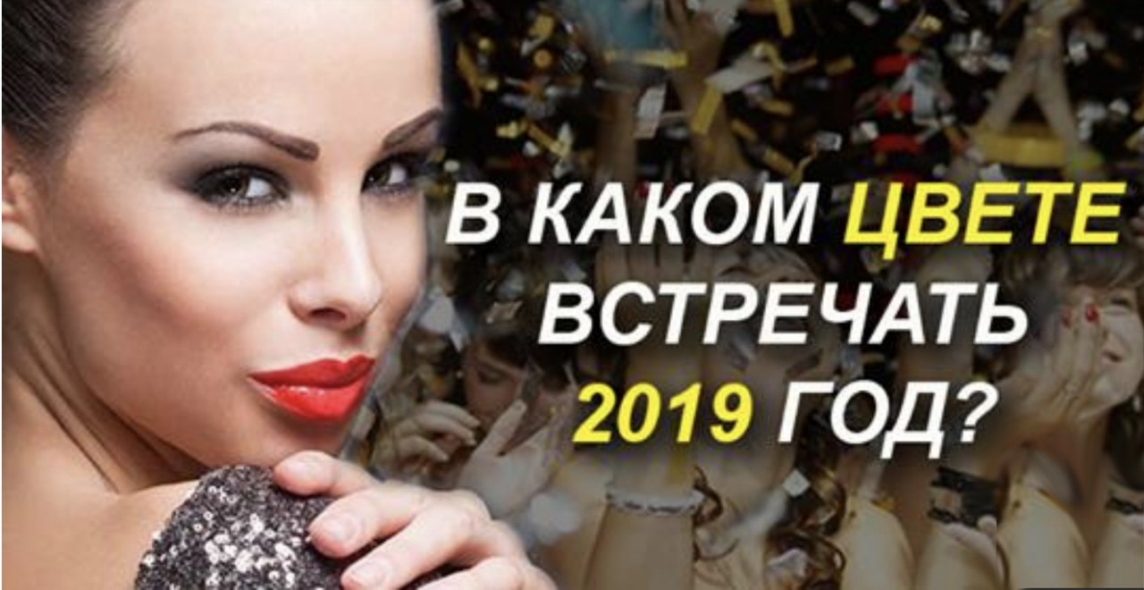 Главные цвета удачи, достатка и везения в новом 2019 году