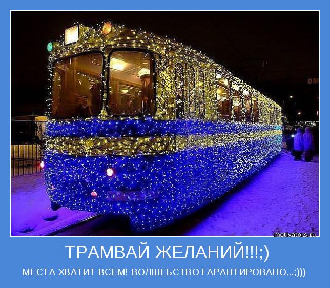 МЕСТА ХВАТИТ ВСЕМ! ВОЛШЕБСТВО ГАРАНТИРОВАНО...;)))