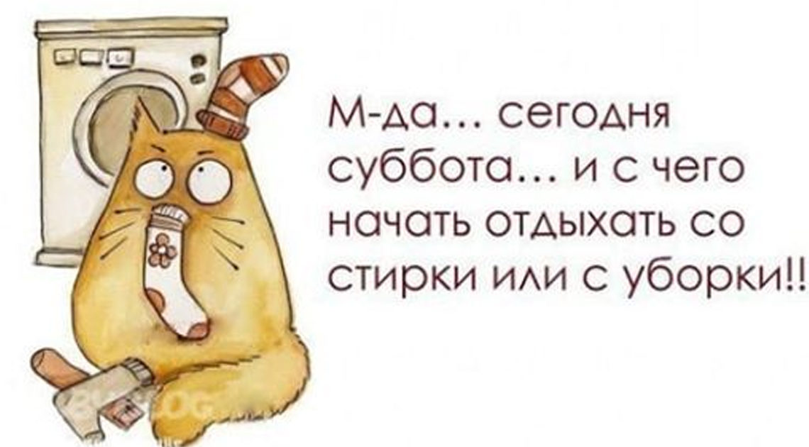 Сегодня суббота. Юмористические картинки специально для вас Юмористические картинки специально для вас