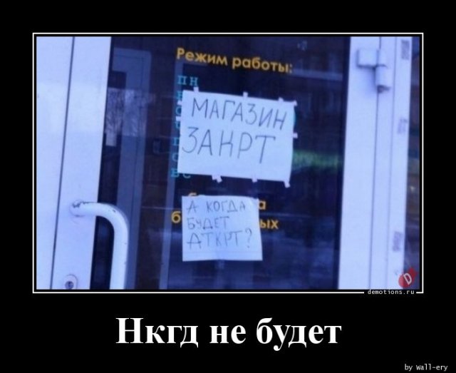 Прикольных демотиваторов вам в ленту