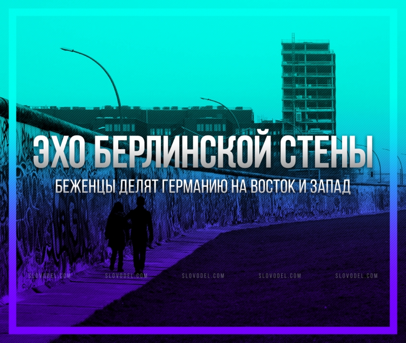 Эхо берлинской стены. Беженцы делят Германию на Восток и Запад