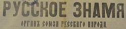 Русское знамя Этот день 100 лет назад. 23 (10) марта 1913 года