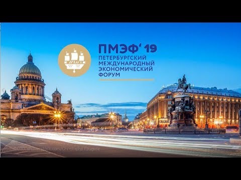 ПМЭФ – 2019: Пленарное заседание