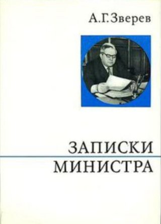 Арсений Зверев - министр финансов военного времени Арсений Зверев - министр финансов военного времени