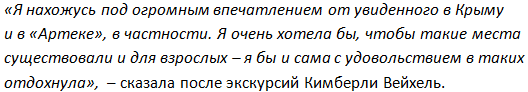 Американская делегация в восторге от посещения Крыма Американская делегация в восторге от посещения Крыма