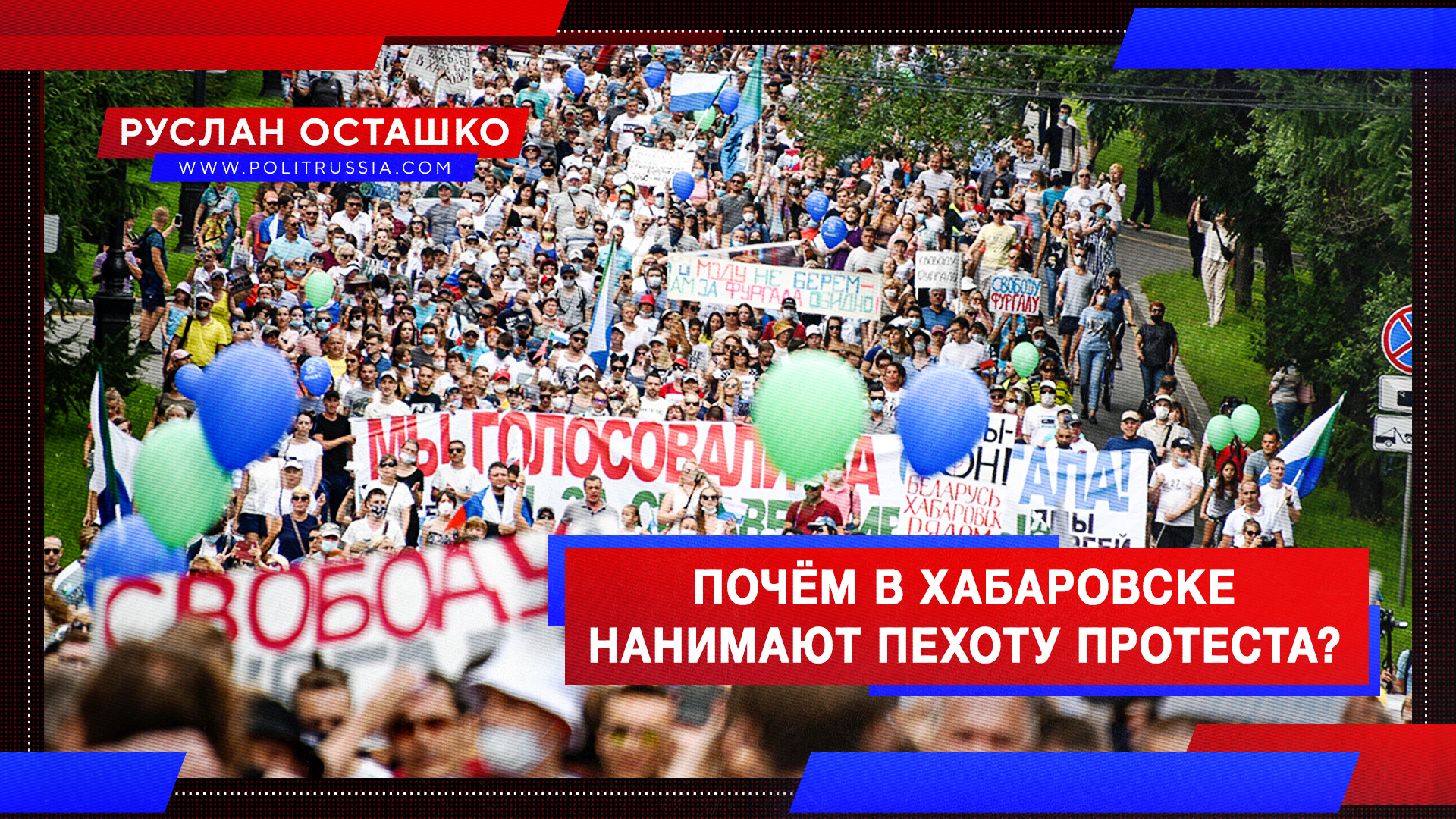 Почём в Хабаровске нанимают «пехоту протеста»?