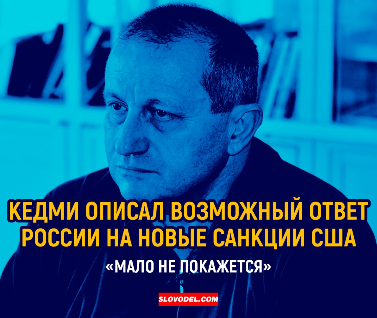 Яков Кедми описал возможный ответ России на новые санкции США: «Мало не покажется» Яков Кедми описал возможный ответ России на новые санкции США: «Мало не покажется»