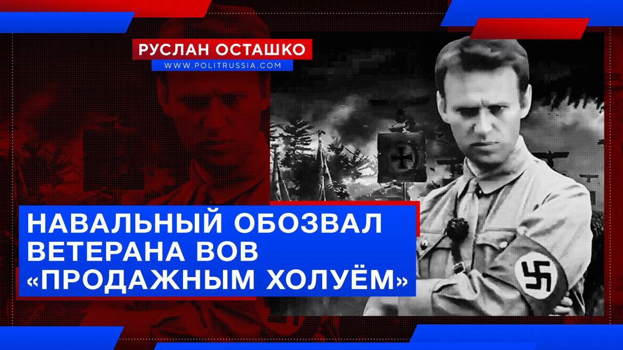 Навальный обозвал ветерана ВОВ «продажным холуём»