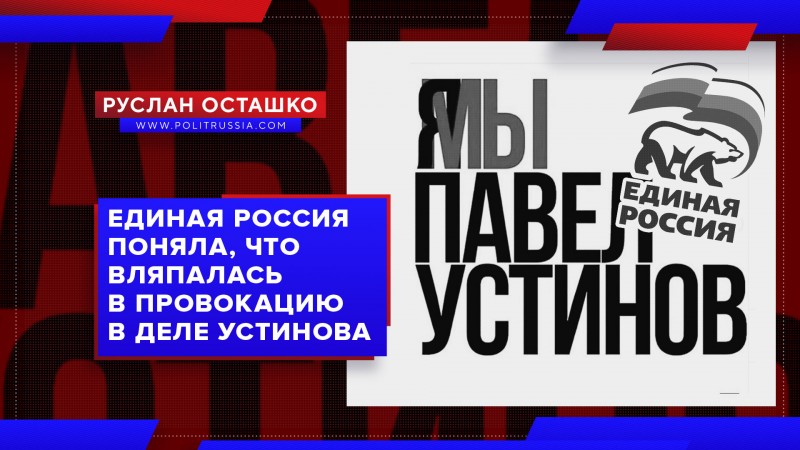 Единая Россия поняла, что вляпалась в провокацию в деле Устинова