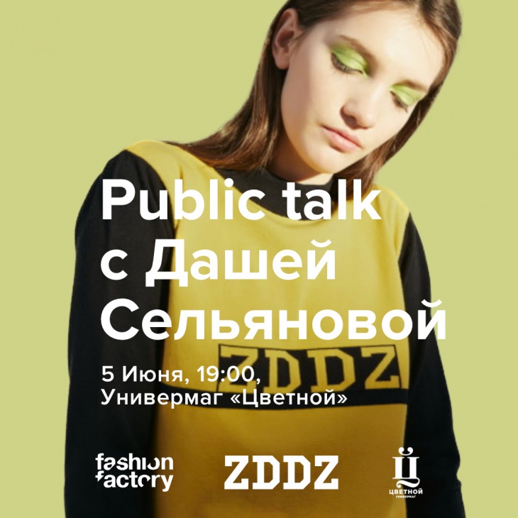 Открытая лекция с маркой ZDDZ