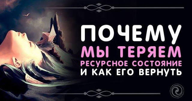 Почему мы теряем ресурсное состояние и как его вернуть Почему мы теряем ресурсное состояние и как его вернуть