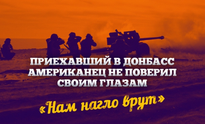 ПРИЕХАВШИЙ В ДОНБАСС АМЕРИКАНЕЦ НЕ ПОВЕРИЛ СВОИМ ГЛАЗАМ: «НАМ НАГЛО ВРУТ» ПРИЕХАВШИЙ В ДОНБАСС АМЕРИКАНЕЦ НЕ ПОВЕРИЛ СВОИМ ГЛАЗАМ: «НАМ НАГЛО ВРУТ»