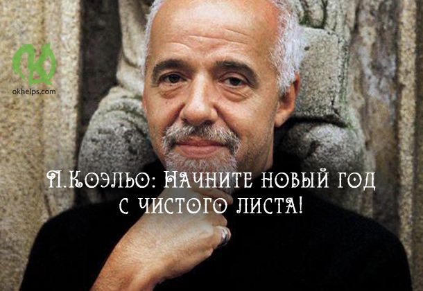 П.Коэльо: Начните новый год с чистого листа!