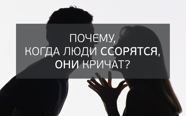 Почему мы кричим во время ссоры Почему мы кричим во время ссоры