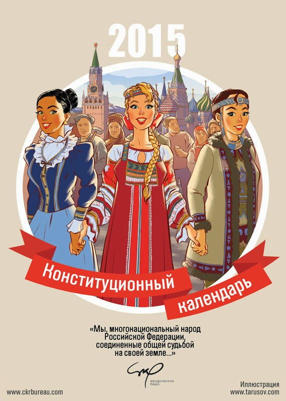 Художник Андрей Тарусов нарисовал «Конституционный календарь» на 2015 год