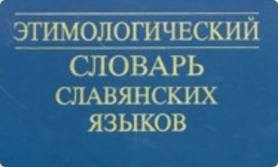 Греческий язык происходит из русского