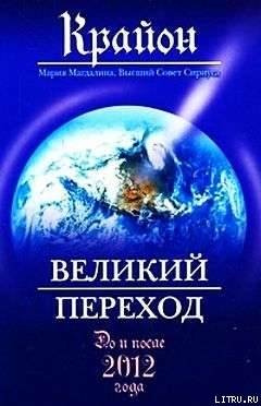 Крайон (Ли Кэрролл) Великий Переход . Часть 1,глава 2,стр. 40-42