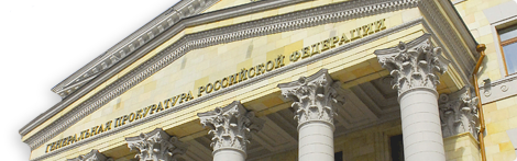 Генеральная прокуратура Российской Федерации Генеральная прокуратура Российской Федерации