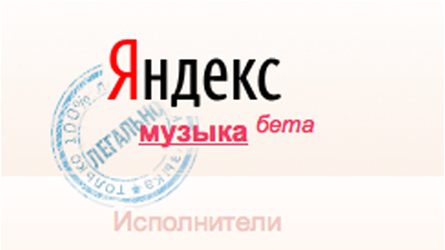 «Яндекс.Музыка» начала сбор денег для артистов «Яндекс.Музыка» начала сбор денег для артистов