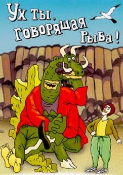 Ух ты, говорящая рыба!