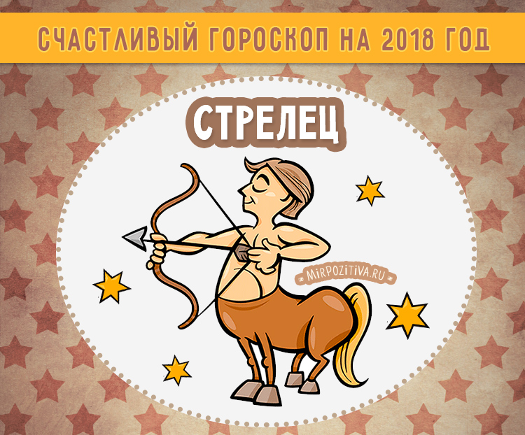 Гороскоп на 2018 год для Стрельцов - Гороскопы Гороскоп на 2018 год для Стрельцов - Гороскопы