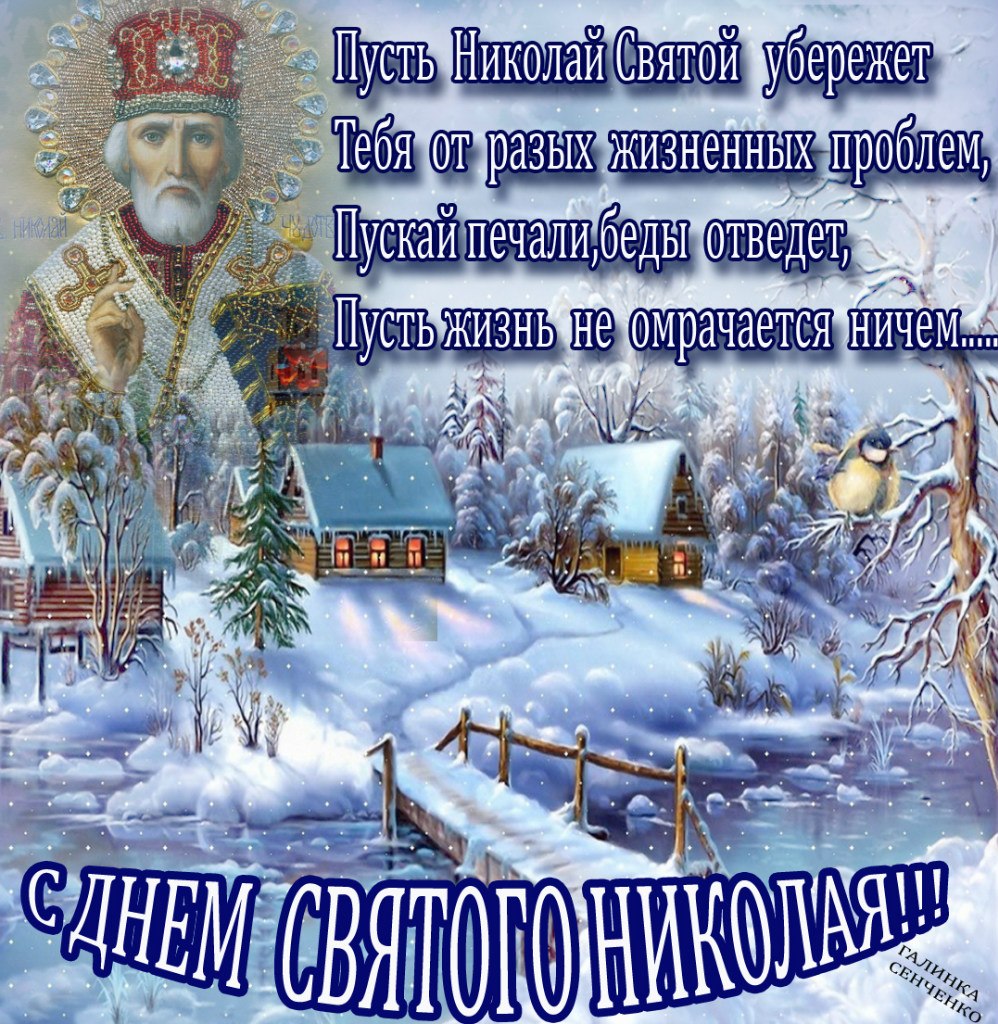 Поздравления с днем николая мужу Поздравления с днем николая мужу