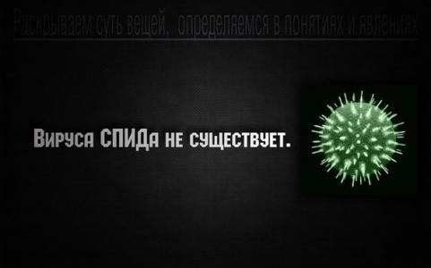Владимир Агеев: никогда не обследуйтесь на ВИЧ! Владимир Агеев: никогда не обследуйтесь на ВИЧ!