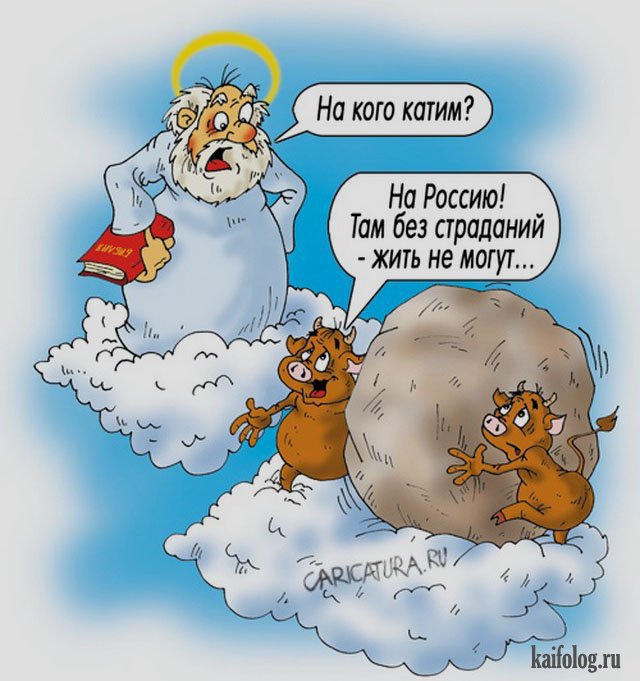 Картинки и карикатуры года (50 картинок) Картинки и карикатуры года (50 картинок)