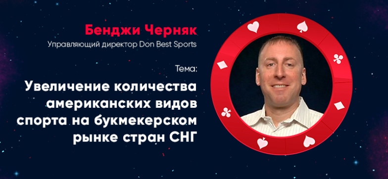 Какую выгоду российским букмекерам способны принести американские виды спорта. Подробности на RGW 2017