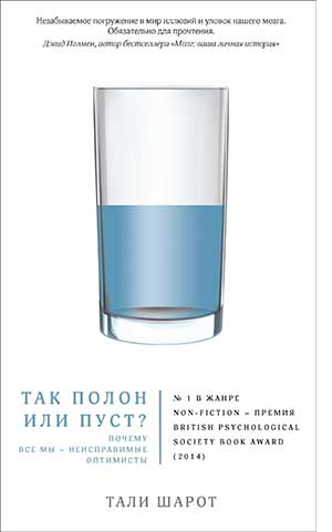 «Так полон или пуст? Почему все мы — неисправимые оптимисты»