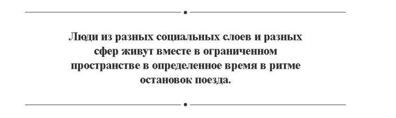 «Постель брать будете?» Путешествие по Транссибу в проекте Себастьяна Тиксера 9288, Себастьян Тиксер, путешествие, транссиб