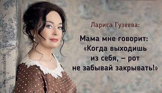 Лариса Гузеева : Хороших мужиков разбирают еще щенками Лариса Гузеева : Хороших мужиков разбирают еще щенками
