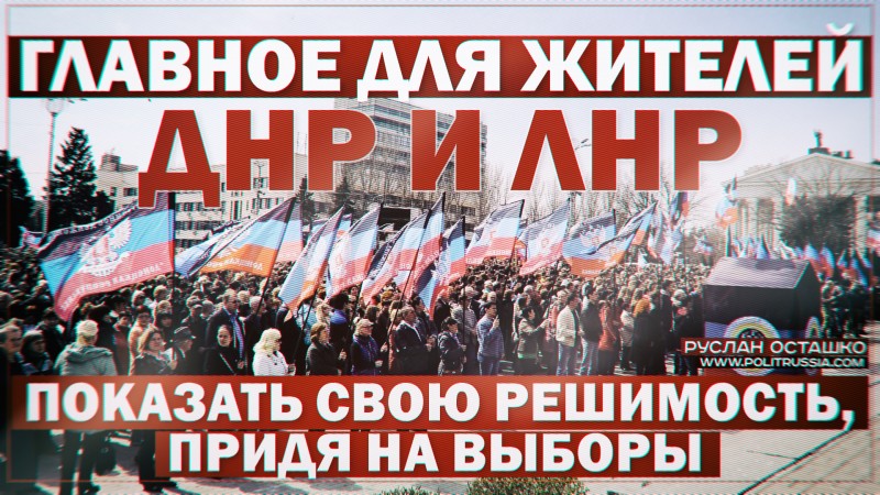 Главное для жителей ДНР и ЛНР – показать свою решимость, придя на выборы Главное для жителей ДНР и ЛНР – показать свою решимость, придя на выборы