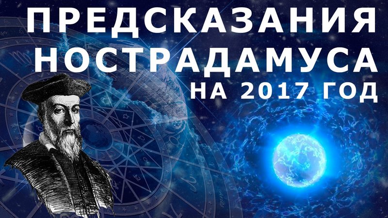 Предсказания Нострадамуса на 2017 год Предсказания Нострадамуса на 2017 год