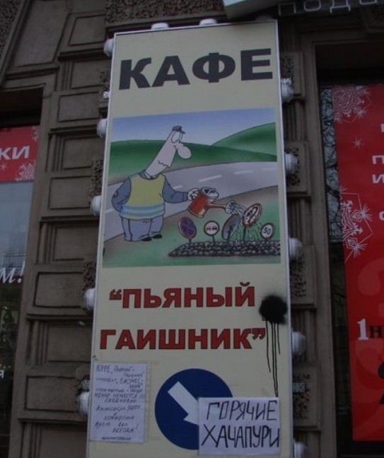 Боги рекламы, гении маркетинга! Самые нелепые и смешные названия кафе Боги рекламы, гении маркетинга! Самые нелепые и смешные названия кафе голь на выдумку хитра., маркетинг, название, нелепость, реклама, смех