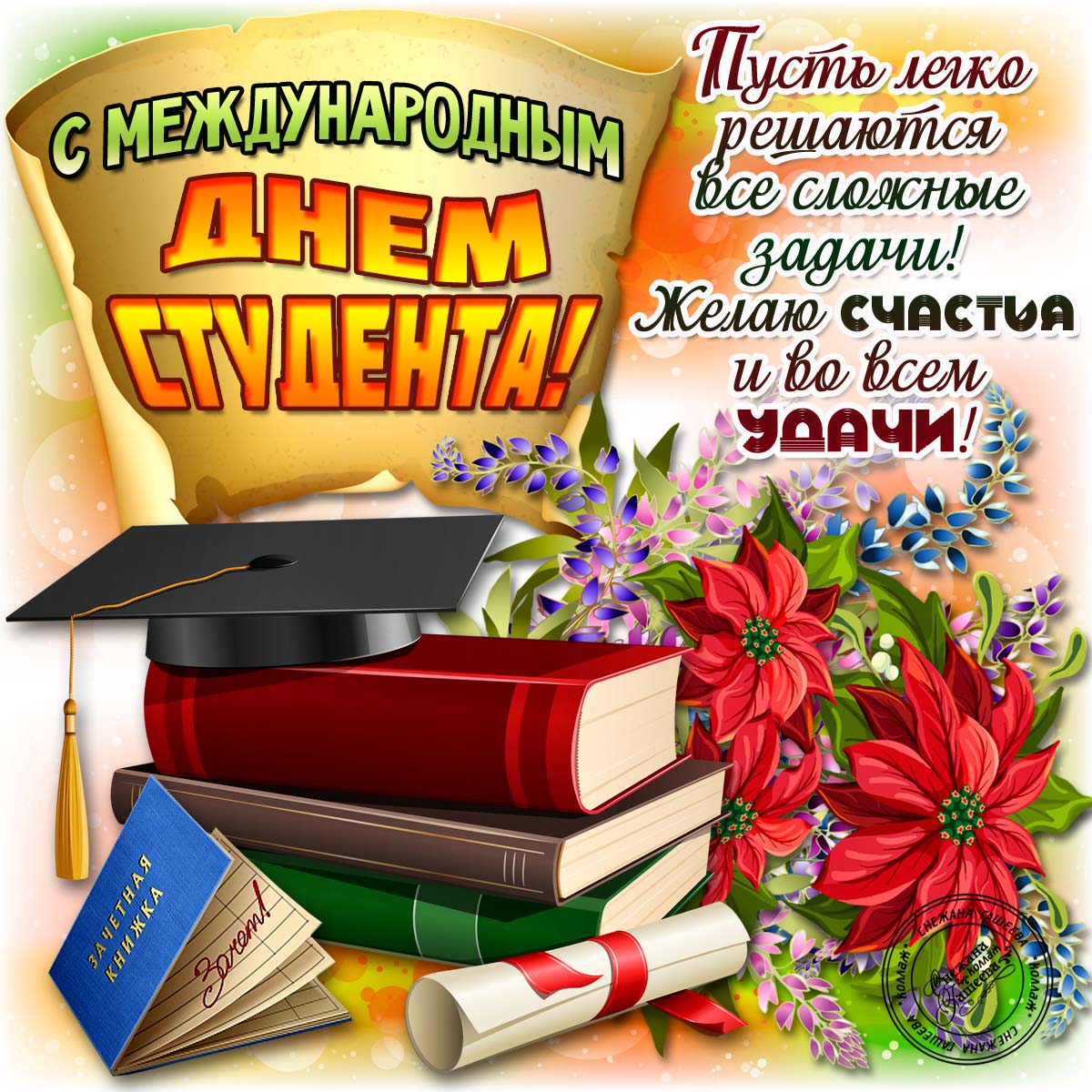 Поздравления ко дню студентов с картинками Поздравления ко дню студентов с картинками