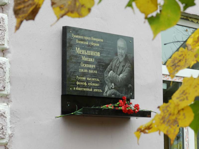 Открыта первая в России мемориальная доска великому русскому публицисту Михаилу Осиповичу Меньшикову
