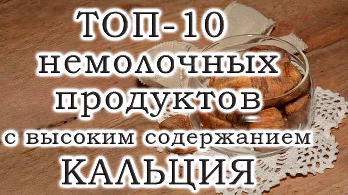 Топ-10 немолочных продуктов с высоким содержанием кальция